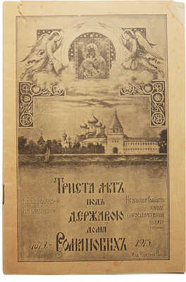 Лот из двух книг, посвящённых дому Романовых: